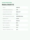 Угловая шлифмашина Makita DGA517Z, без аккумулятора, 125мм, 8500об/мин