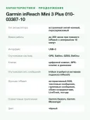 Спутниковый коммуникатор Garmin inReach Mini 3 Plus 010-03387-10, SOS, GPS, IP67, 122 г