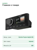 Морская развлекательная система с цифровой обработкой Garmin Fusion Apollo RA670 (010-02138-00)