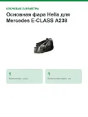 Основная фара Hella для Mercedes E-CLASS A238,C238,S213,W213 (1EX012076511)