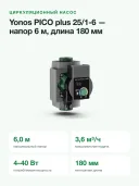 Циркуляционный насос Wilo Yonos PICO plus 25/1-6, монтажная длина 180 мм, напор 6 м, G 1½