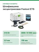 Шлифмашина эксцентриковая Festool ETS 150/3 EQ-Plus, 310 Вт, 150 мм, ход 3 мм, в Systainer³