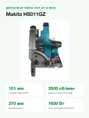Пила дисковая аккумуляторная XGT Makita HS011GZ 270мм (40V; Li-ion) (без аккумулятора и зарядного устройства)