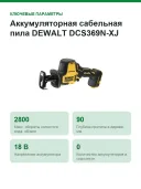 Аккумуляторная сабельная пила DEWALT DCS369N-XJ