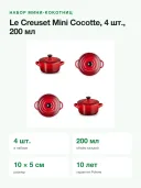Набор мини-кокотниц Le Creuset 4 шт, керамика, 200 мл, 10 см, вишнёвый красный