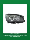 Фара автомобильная передняя Hella (1sz 354.690-021) для BMW 7 серия, правая