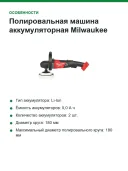 Полировальная машина аккумуляторная Milwaukee M18 FAP180-502X, 180 мм, 2 АКБ 5,0 А·ч, HD Box