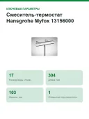 Смеситель-термостат Hansgrohe Myfox 13156000, хром