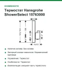 Термостат Hansgrohe ShowerSelect 15763000