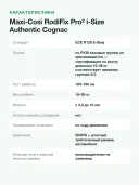 Автокресло 15-36 кг 100-150 см Maxi-Cosi RodiFix Pro 2 i-Size Authentic Cognac коричневый