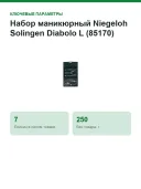 Набор маникюрный Niegeloh Solingen Diabolo L (85170) (4007264851702), 7 предметов