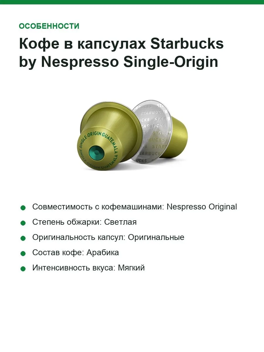 Кофе в капсулах Starbucks by Nespresso Single-Origin Guatemala (Nespresso Original) — фото 4 из 8