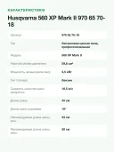 Бензопила Husqvarna 560 XP Mark II 59,8 см³, 3,5 кВт, шина 45 см (18 дюймов), цепь .325 S35G