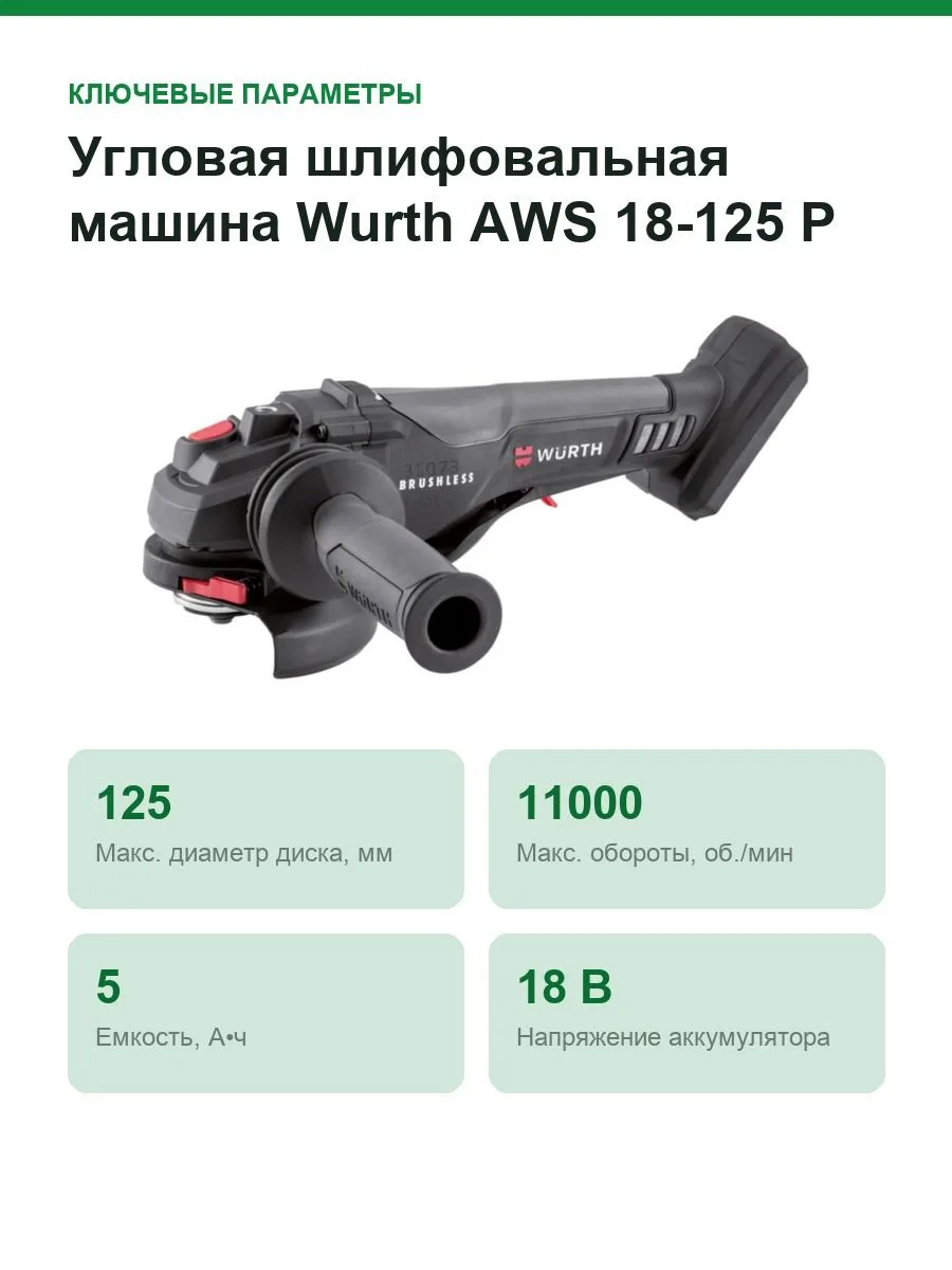 Угловая шлифовальная машина Wurth AWS 18-125 P COMPACT аккумуляторная, АКБ 2x5 Ач 5701446002 — фото 2 из 9