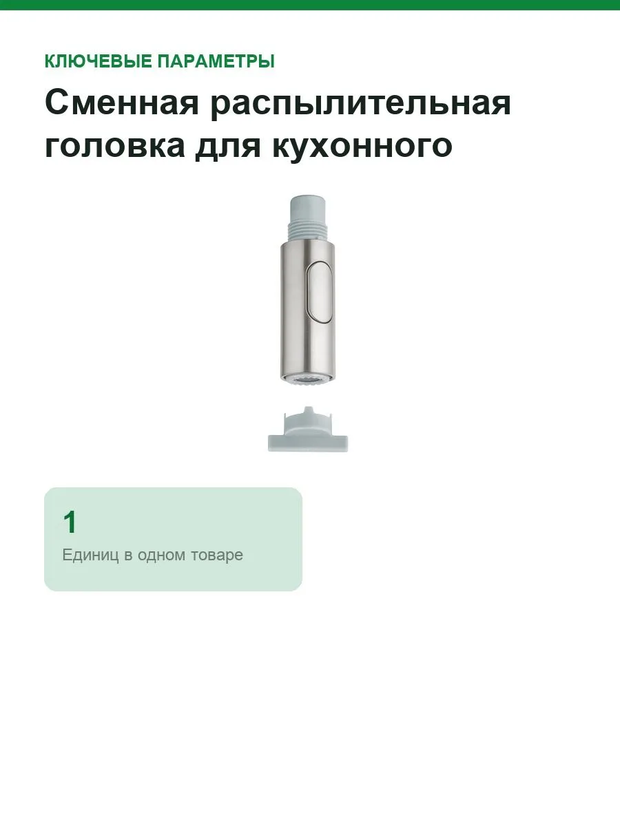 Сменная распылительная головка для кухонного смесителя Grohe 48416DC0 — фото 4 из 8