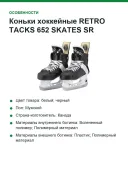 Коньки хоккейные RETRO TACKS 652 SKATES SR REGULAR