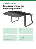 Защитный кожух для роботизированной газонокосилки MOVA MMGM10 FB 4