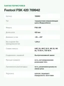 Шина направляющая торцовочная Festool FSK 420, длина реза 420 мм, углы −60…+60°, струбцина в комплекте