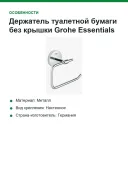 Держатель туалетной бумаги без крышки Grohe Essentials 40689001