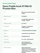 Массажная щётка для волос Dyson Paddle brush 971062-03, цвет Prussian Blue, до 150 °C