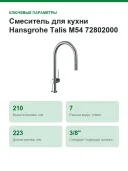 Смеситель для кухни Hansgrohe Talis M54 72802000, хром