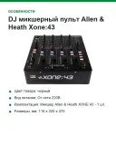 DJ микшерный пульт Allen & Heath Xone:43