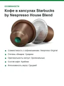 Кофе в капсулах Starbucks by Nespresso House Blend (Nespresso Original)