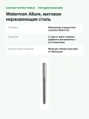 Перьевая ручка Waterman Allure, матовая нержавеющая сталь, перо F, синие чернила