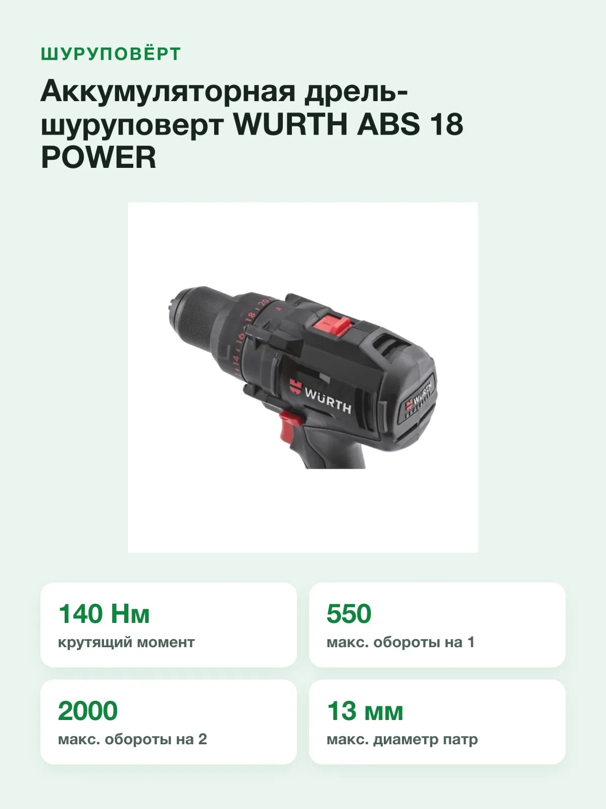 Аккумуляторная дрель-шуруповерт WURTH ABS 18 POWER M-CUBE 5701404000 — фото 2 из 8