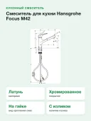 Смеситель для кухни Hansgrohe Focus M42 71814000