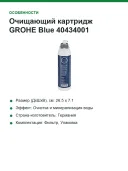 Очищающий картридж GROHE Blue 40434001, ресурс 240(170)л