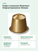Кофе в капсулах Nespresso Original Ispirazione Venezia
