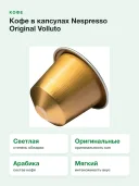 Кофе в капсулах Nespresso Original Volluto