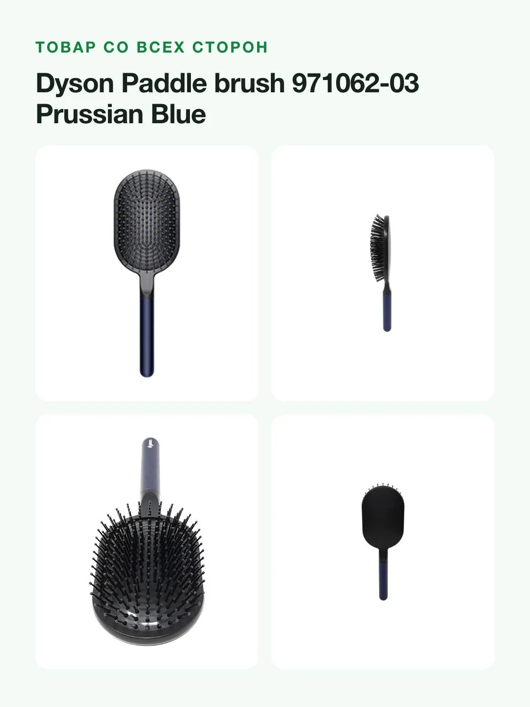 Массажная щётка для волос Dyson Paddle brush 971062-03, цвет Prussian Blue, до 150 °C — фото 11 из 11