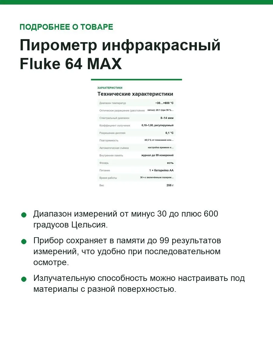Пирометр инфракрасный Fluke 64 MAX, −30…+600 °C, оптика 20:1, память на 99 измерений — фото 8 из 11