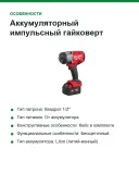 Аккумуляторный импульсный гайковерт Milwaukee M18 FHIW2F12-502X 4933492783