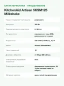 Миксер планетарный KitchenAid Artisan 5KSM125EMH, чаша 4,7 л, 300 Вт, молочный
