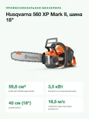 Бензопила Husqvarna 560 XP Mark II 59,8 см³, 3,5 кВт, шина 45 см (18 дюймов), цепь .325 S35G