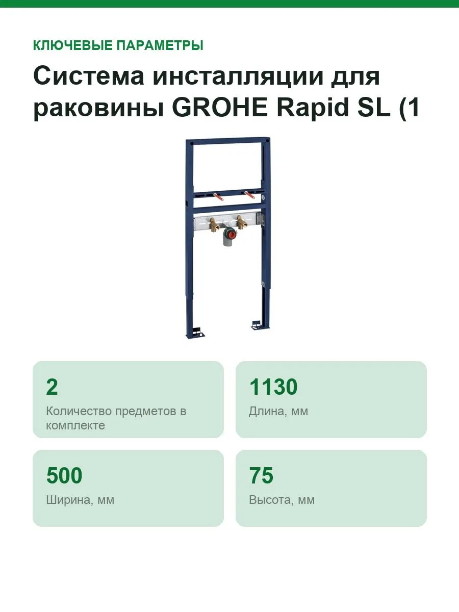 Система инсталляции для раковины GROHE Rapid SL (1,13 м) (38557001) — фото 2 из 8