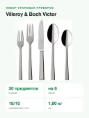 Набор столовых приборов Villeroy & Boch Victor, 30 предметов на 6 персон, сталь 18/10