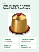 Кофе в капсулах Nespresso Original Volluto Decaffeinato