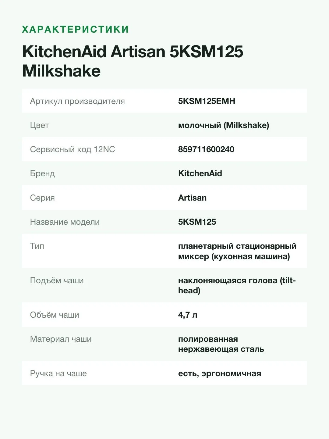 Миксер планетарный KitchenAid Artisan 5KSM125EMH, чаша 4,7 л, 300 Вт, молочный — фото 5 из 8