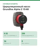 Циркуляционный насос Grundfos Alpha 2 15-60 (99261696), 130 мм
