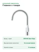 Смеситель для кухни Grohe Start Edge 30550000 с выдвижным изливом, хром