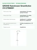 Душевая система GROHE Rainshower SmartActive 310 Cosmopolitan 27966001