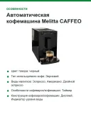 Автоматическая кофемашина Melitta CAFFEO SOLO E950-222, черная