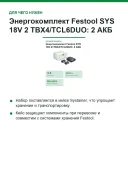 Энергокомплект Festool SYS 18V 2×TBX4/TCL6DUO: 2 АКБ 18 В 4,0 А·ч и зарядное TCL 6 DUO в Systainer³