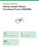 Набор ножей Fiskars Functional Form (1002958), 4 персоны,16 предметов