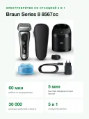 Электробритва Braun Series 8 8567cc со станцией очистки 5-in-1