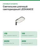 Светильник уличный светодиодный LEDVANCE Streetlight Area XL 150 Вт, 20250 лм, 4000 К, IP66, IK08